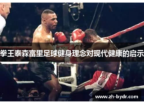 拳王泰森富里足球健身理念对现代健康的启示