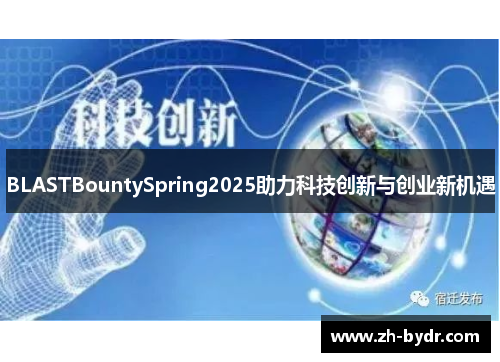 BLASTBountySpring2025助力科技创新与创业新机遇