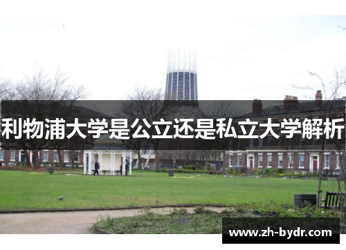 利物浦大学是公立还是私立大学解析