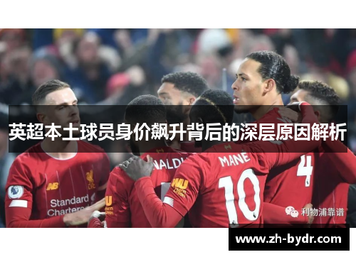 英超本土球员身价飙升背后的深层原因解析