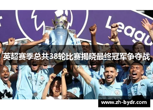英超赛季总共38轮比赛揭晓最终冠军争夺战