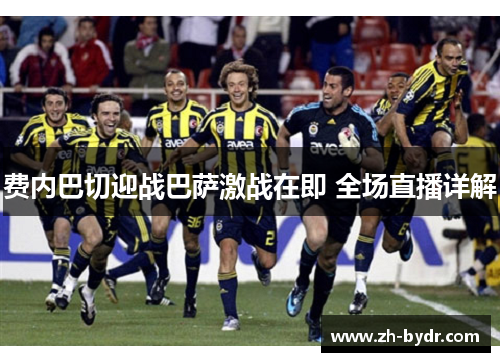 费内巴切迎战巴萨激战在即 全场直播详解