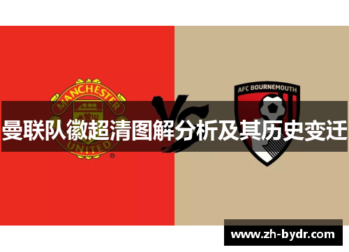 曼联队徽超清图解分析及其历史变迁