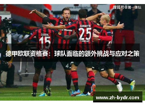 德甲欧联资格赛：球队面临的额外挑战与应对之策