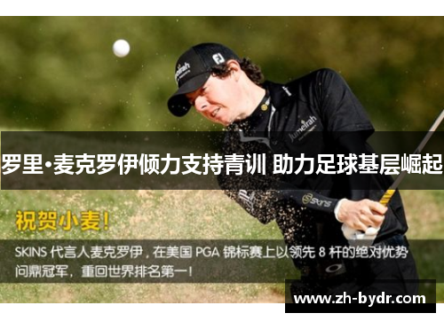 罗里·麦克罗伊倾力支持青训 助力足球基层崛起