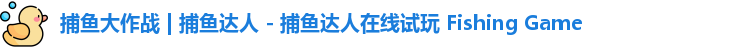 捕鱼大作战